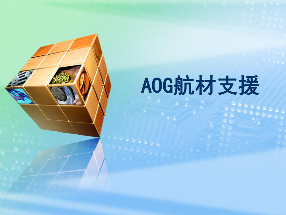 AOG航材支援-培训教材-课件.ppt_第1页