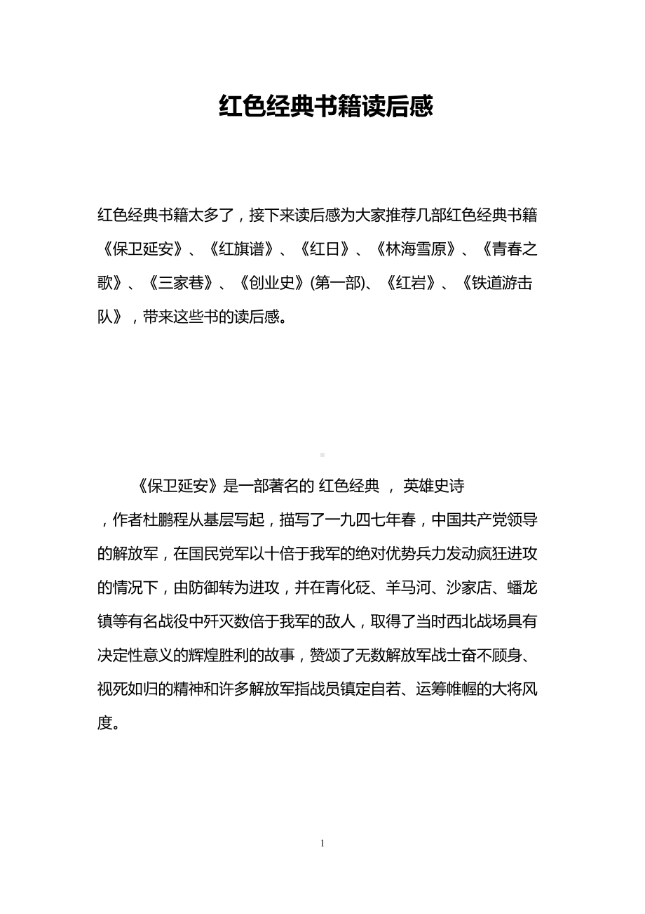 红色经典书籍读后感(DOC 31页).doc_第1页