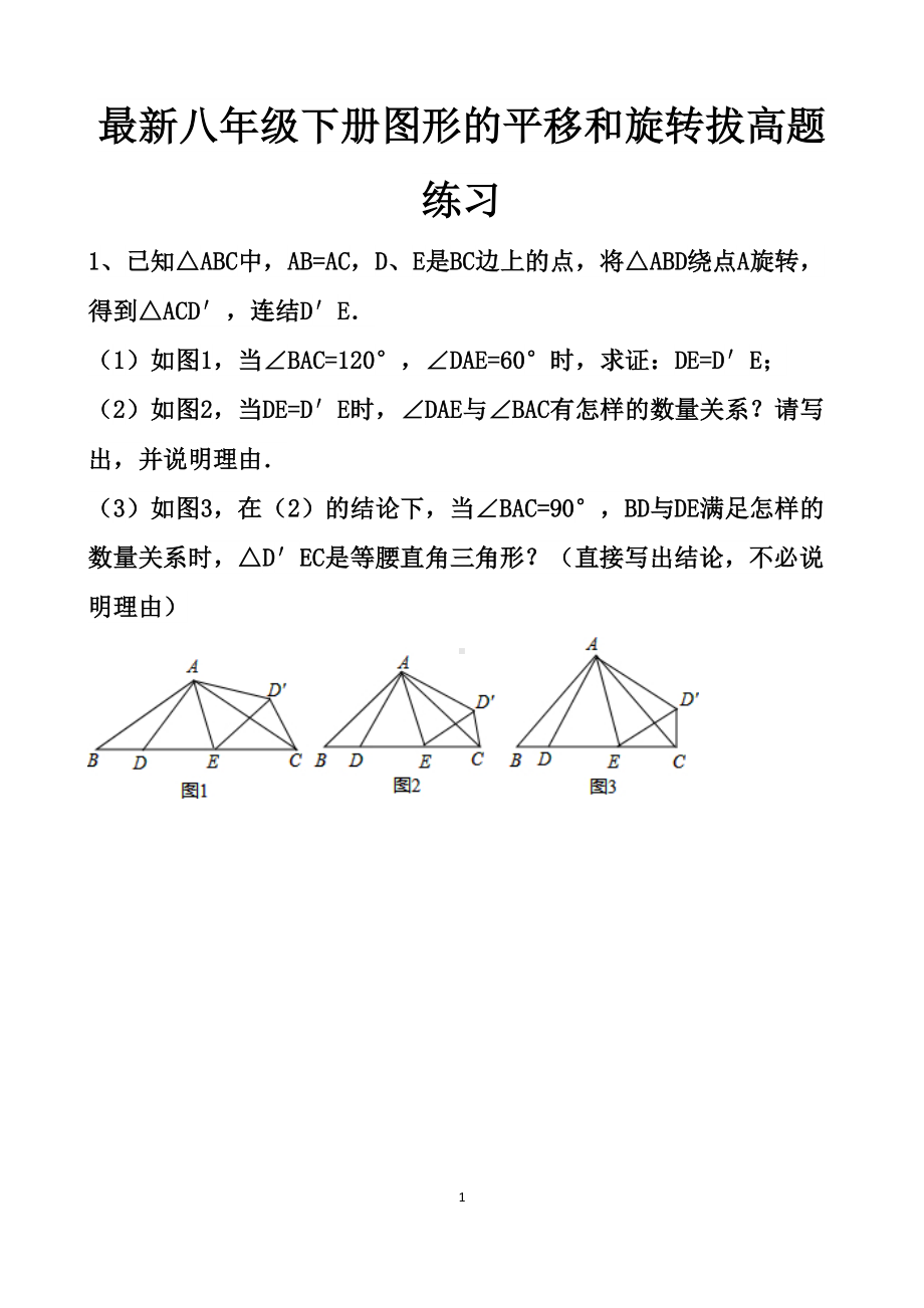 最新北师大版八年级下册数学图形的平移和旋转拔高题练习试题以及答案(DOC 8页).docx_第1页