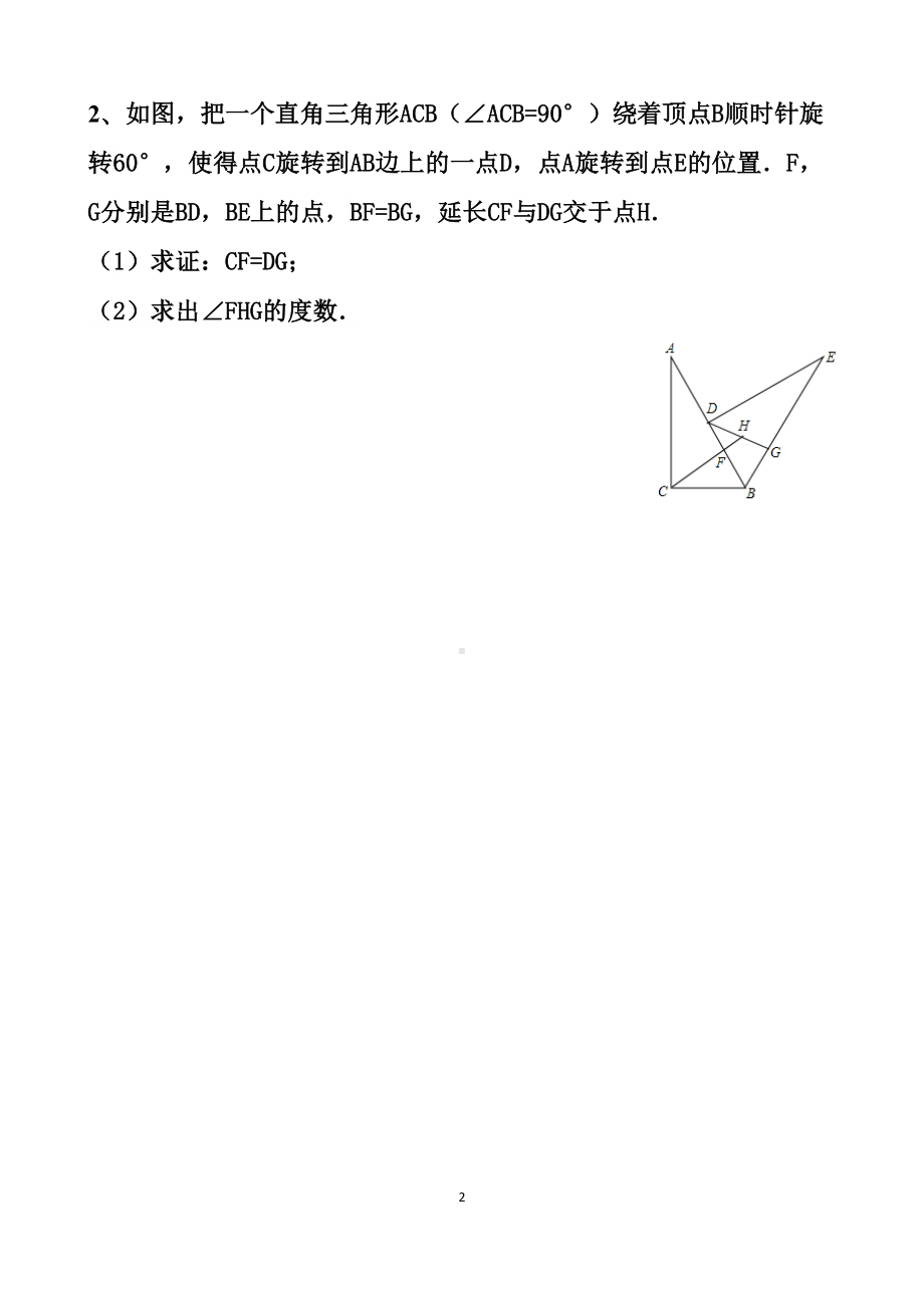 最新北师大版八年级下册数学图形的平移和旋转拔高题练习试题以及答案(DOC 8页).docx_第2页