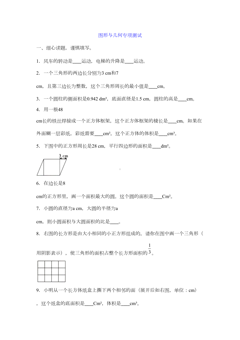 最新人教版小学数学六年级下册图形与几何专项测试试题附答案(DOC 7页).doc_第1页