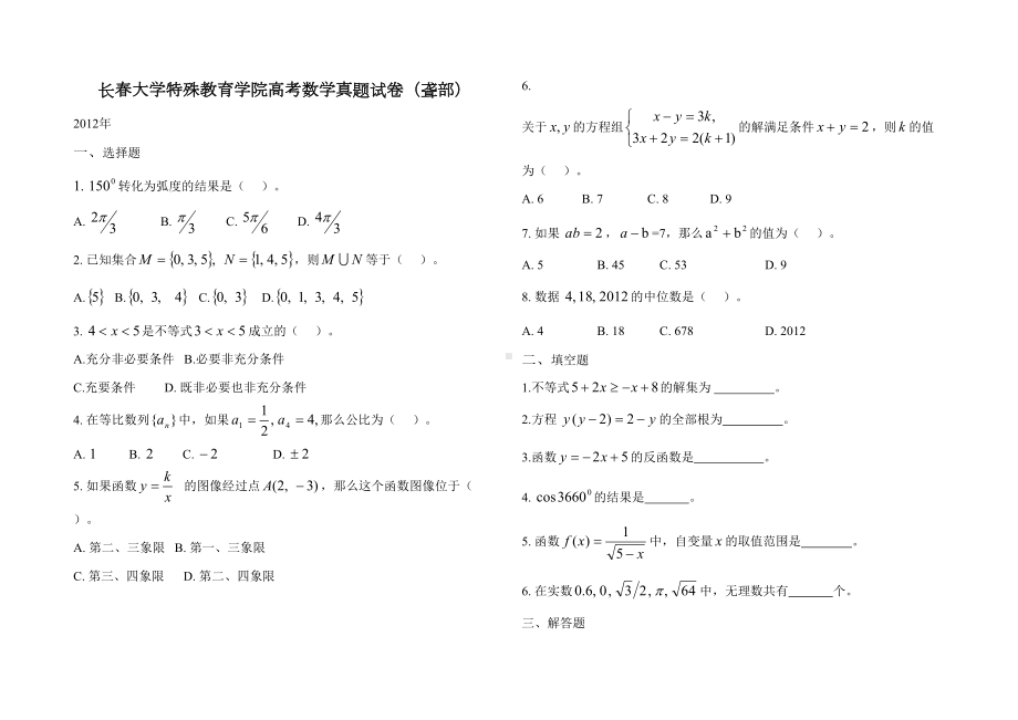 特殊教育学院高考数学真题试卷(DOC 11页).doc_第1页