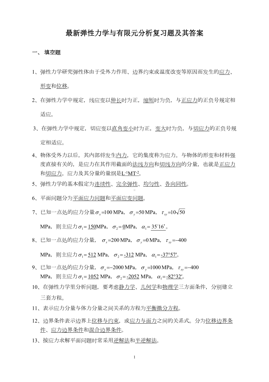 最新弹性力学与有限元分析试题答案DOC(DOC 15页).doc_第1页