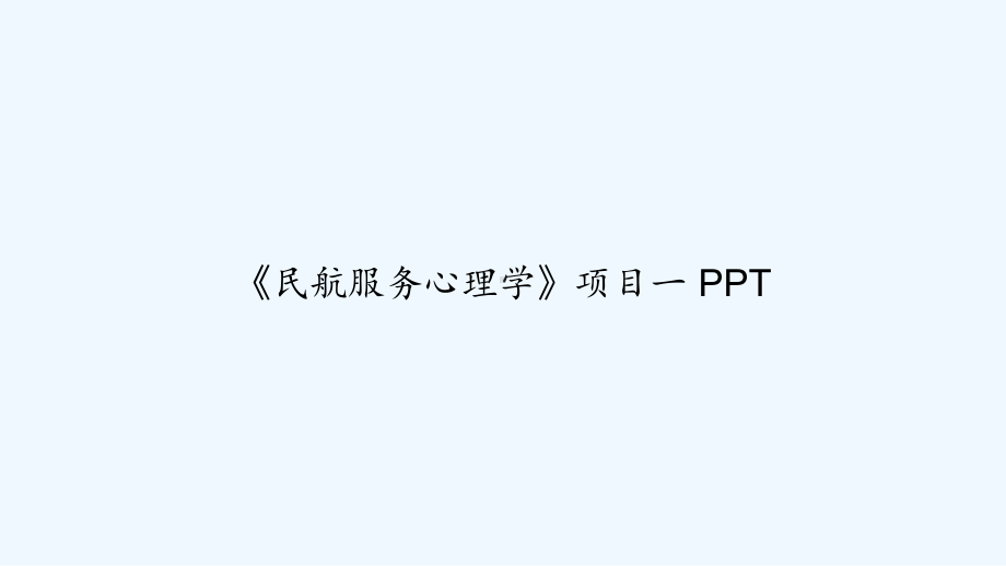 《民航服务心理学》项目一-课件.ppt_第1页