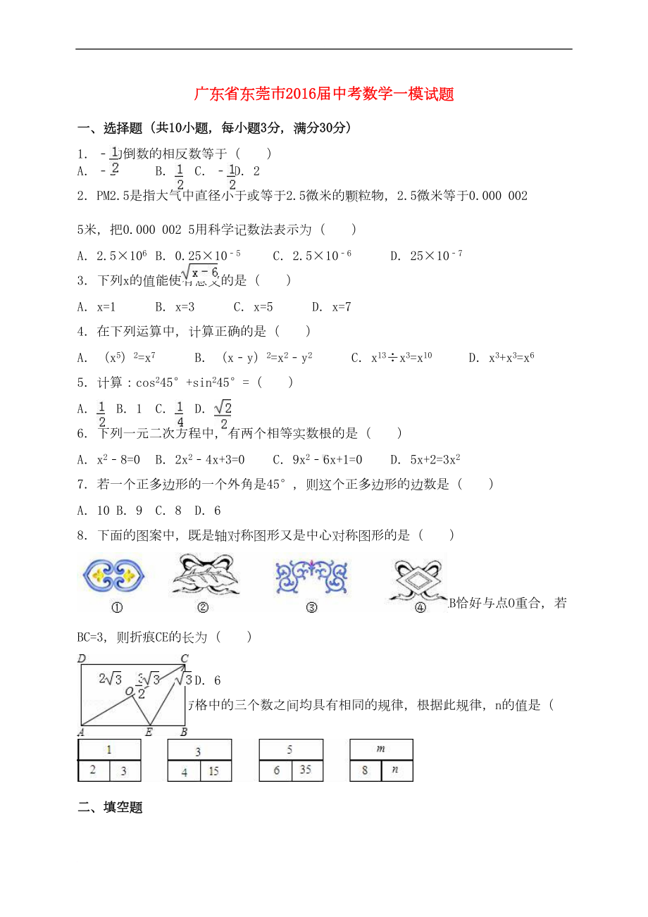 广东省东莞市中考数学一模试题(含解析)(DOC 15页).doc_第1页