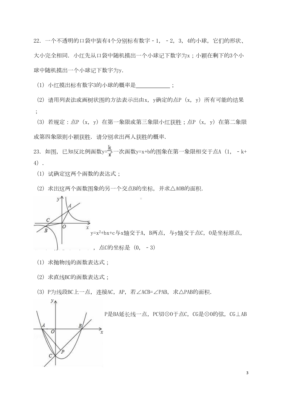 广东省东莞市中考数学一模试题(含解析)(DOC 15页).doc_第3页