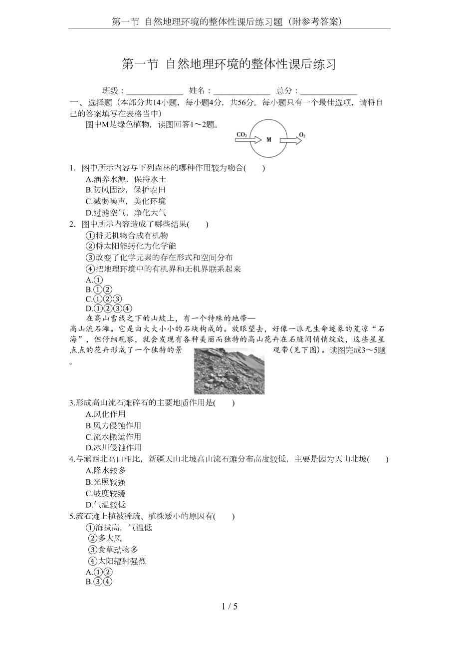 第一节-自然地理环境的整体性课后练习题(附参考答案)(DOC 5页).docx_第1页