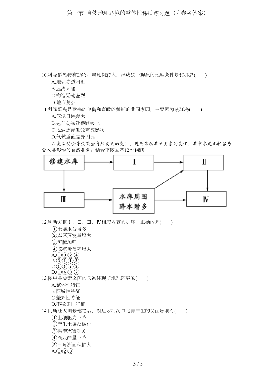 第一节-自然地理环境的整体性课后练习题(附参考答案)(DOC 5页).docx_第3页