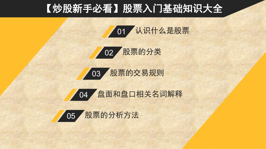 （炒股新手必看）股票入门基础知识大全课件.ppt_第1页