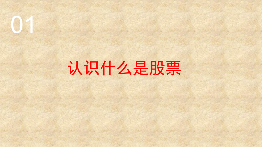 （炒股新手必看）股票入门基础知识大全课件.ppt_第2页