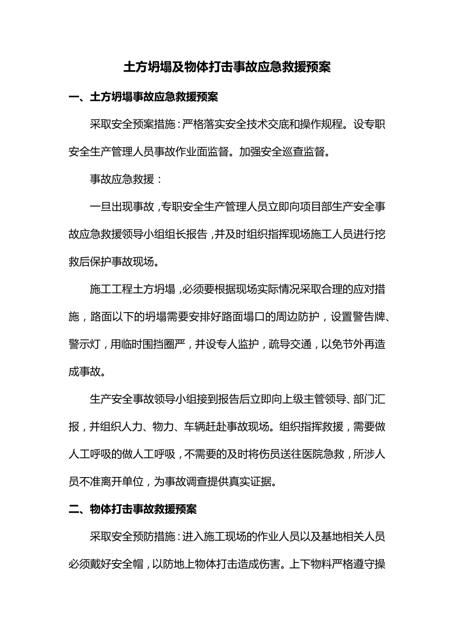 土方坍塌及物体打击事故应急救援预案.docx_第1页