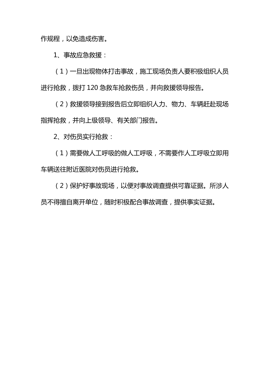 土方坍塌及物体打击事故应急救援预案.docx_第2页