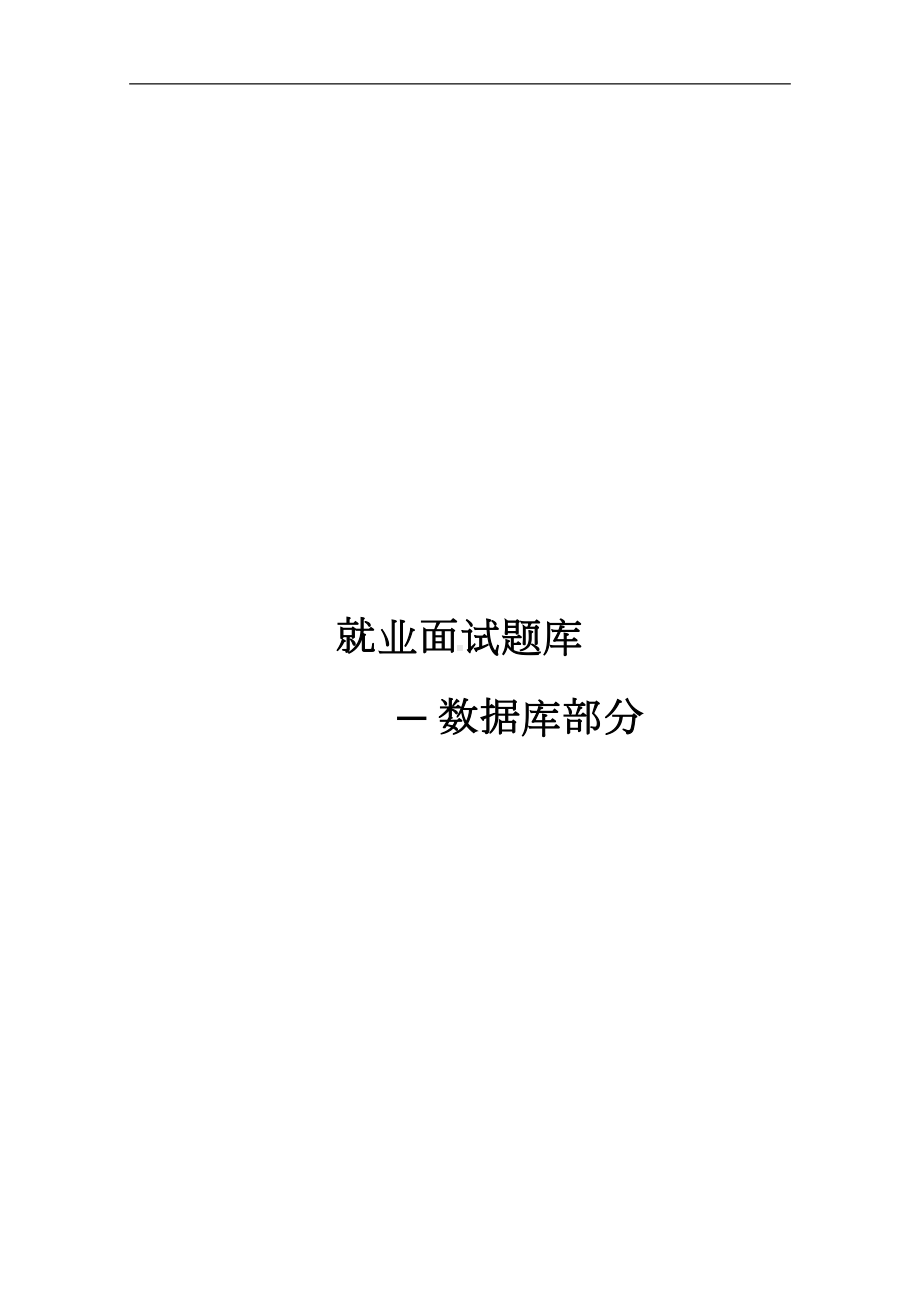 数据库面试题(DOC 10页).doc_第1页