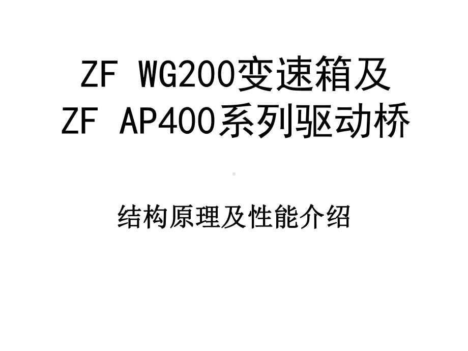 ZFWG200变速箱及系列驱动桥结构原理及性能介绍讲义课件.ppt_第1页