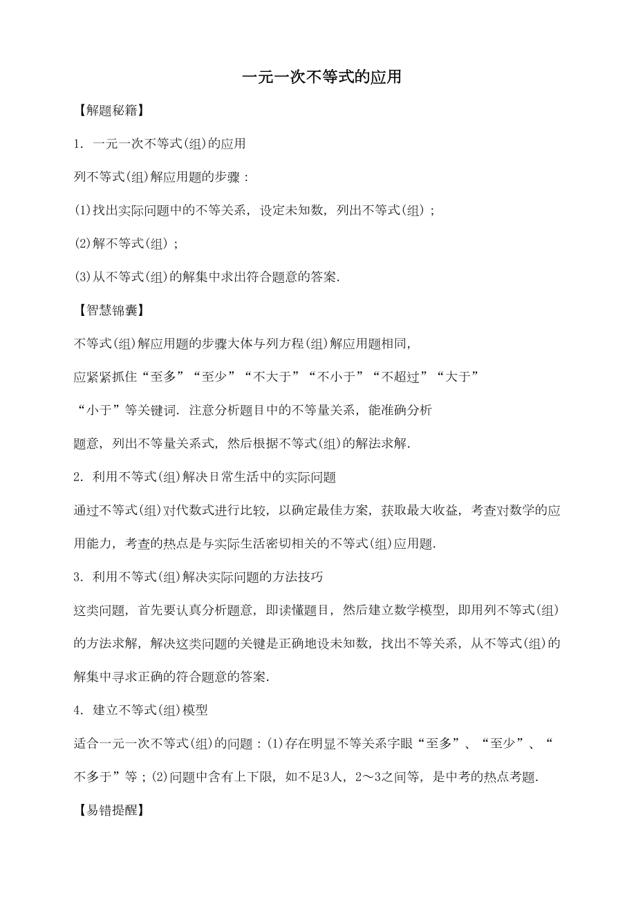 深国交G1入学考试数学复习资料：专项复习5一元一次不等式的应用(DOC 18页).doc_第1页