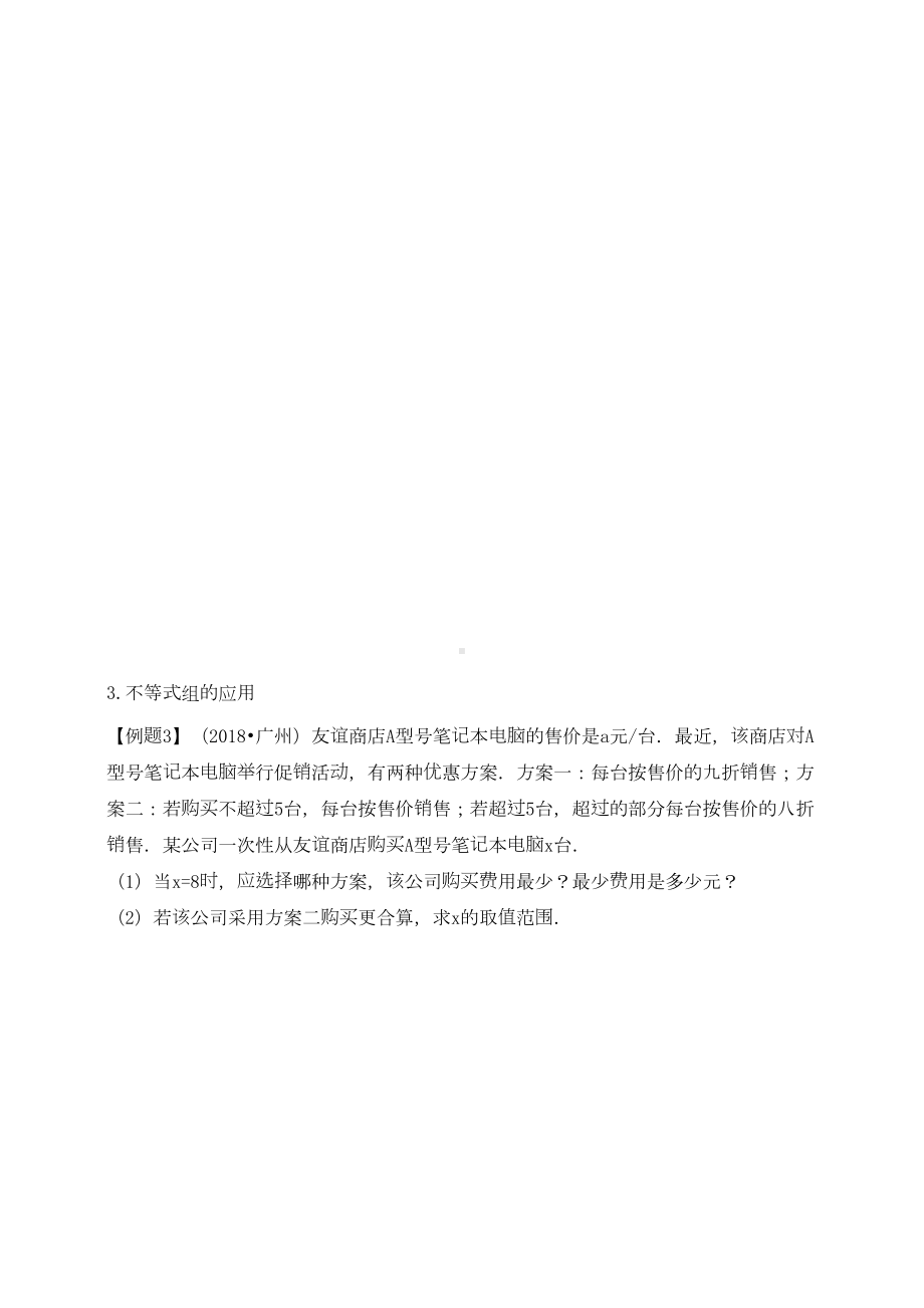 深国交G1入学考试数学复习资料：专项复习5一元一次不等式的应用(DOC 18页).doc_第3页