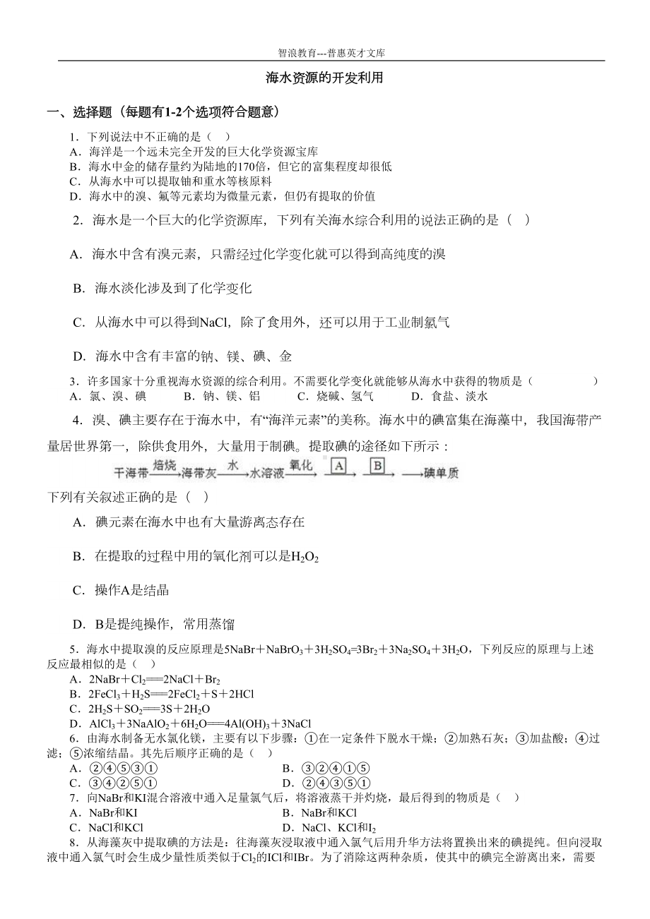 海水资源的开发利用习题导练含解析(DOC 5页).doc_第1页