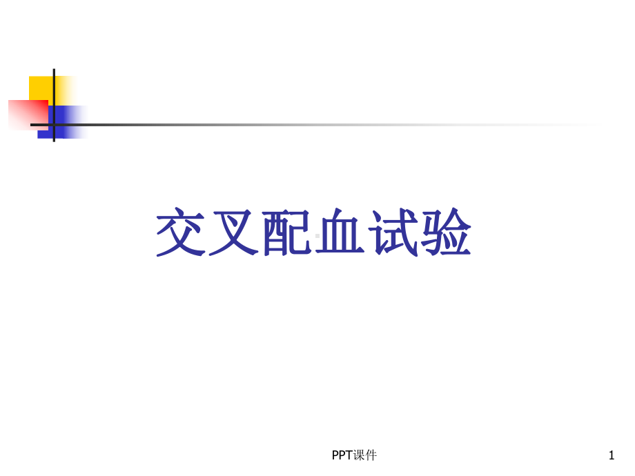 交叉配血试验临床应用-课件.ppt_第1页