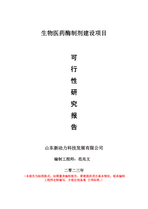 重点项目生物医药酶制剂建设项目可行性研究报告申请立项备案可修改案例.doc