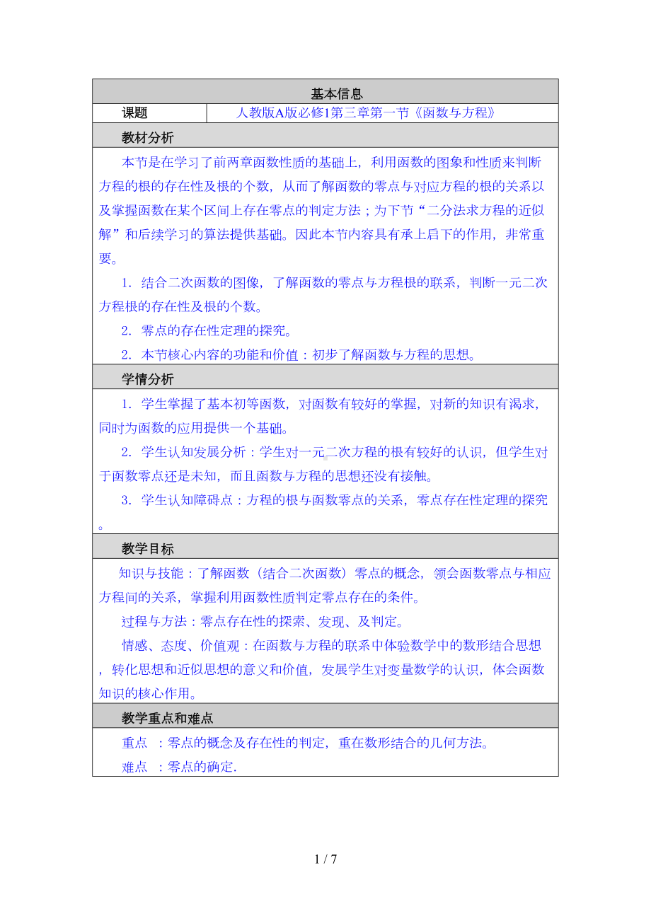 方程的根与函数的零点教学设计与反思(DOC 7页).doc_第1页