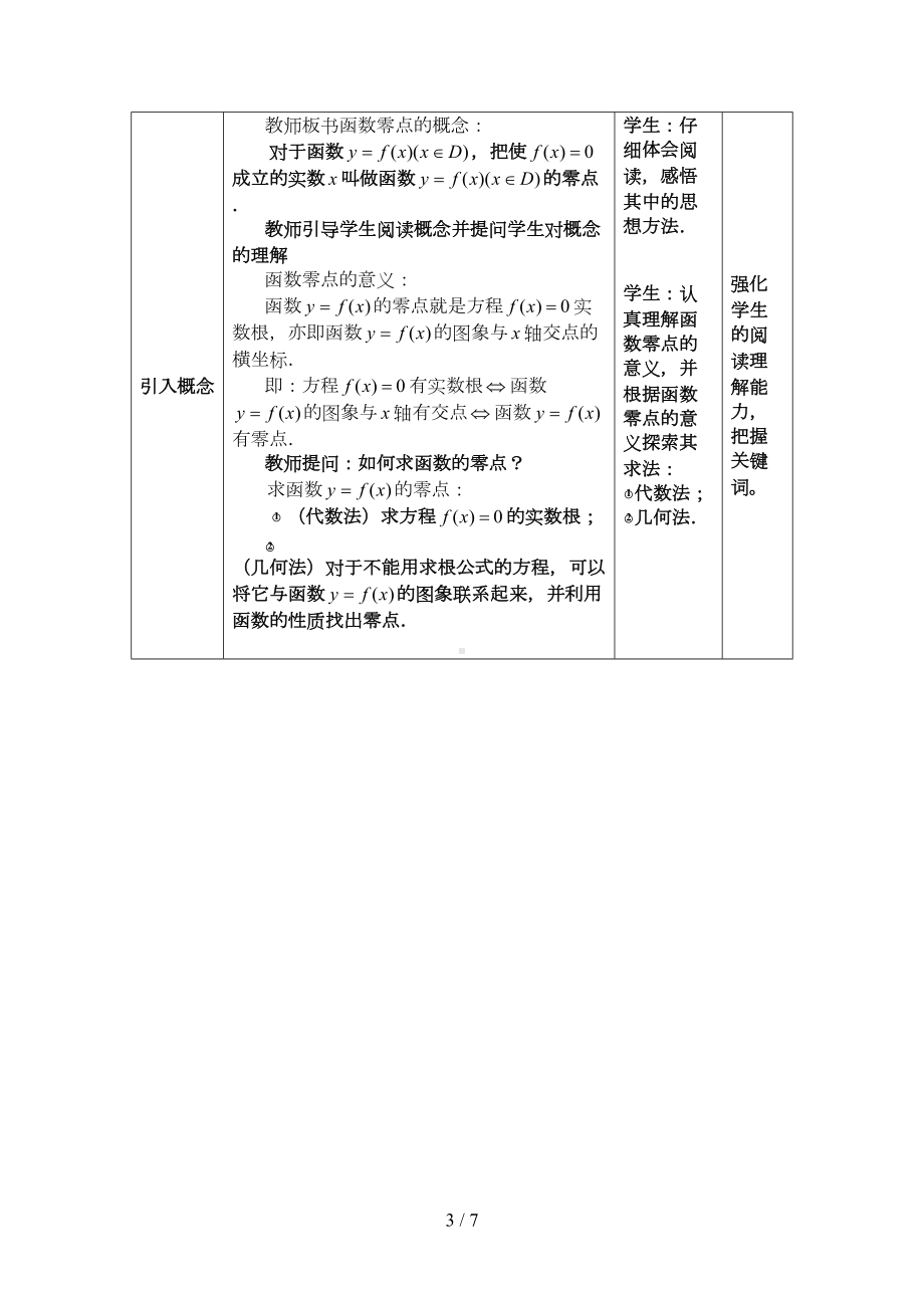 方程的根与函数的零点教学设计与反思(DOC 7页).doc_第3页