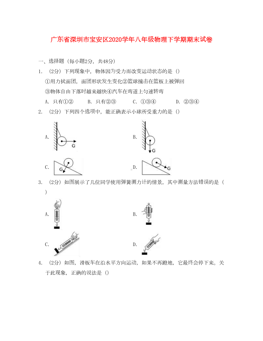 广东省深圳市宝安区2020学年八年级物理下学期期末试卷(含解析)(DOC 34页).doc_第1页