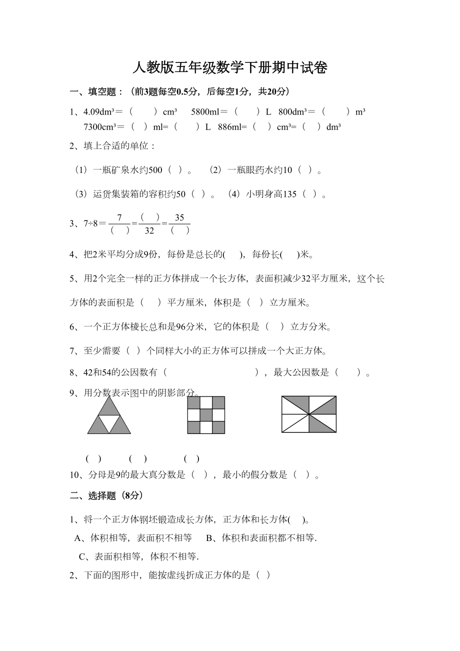 最新人教版五年级数学下册期中试卷(DOC 5页).docx_第1页