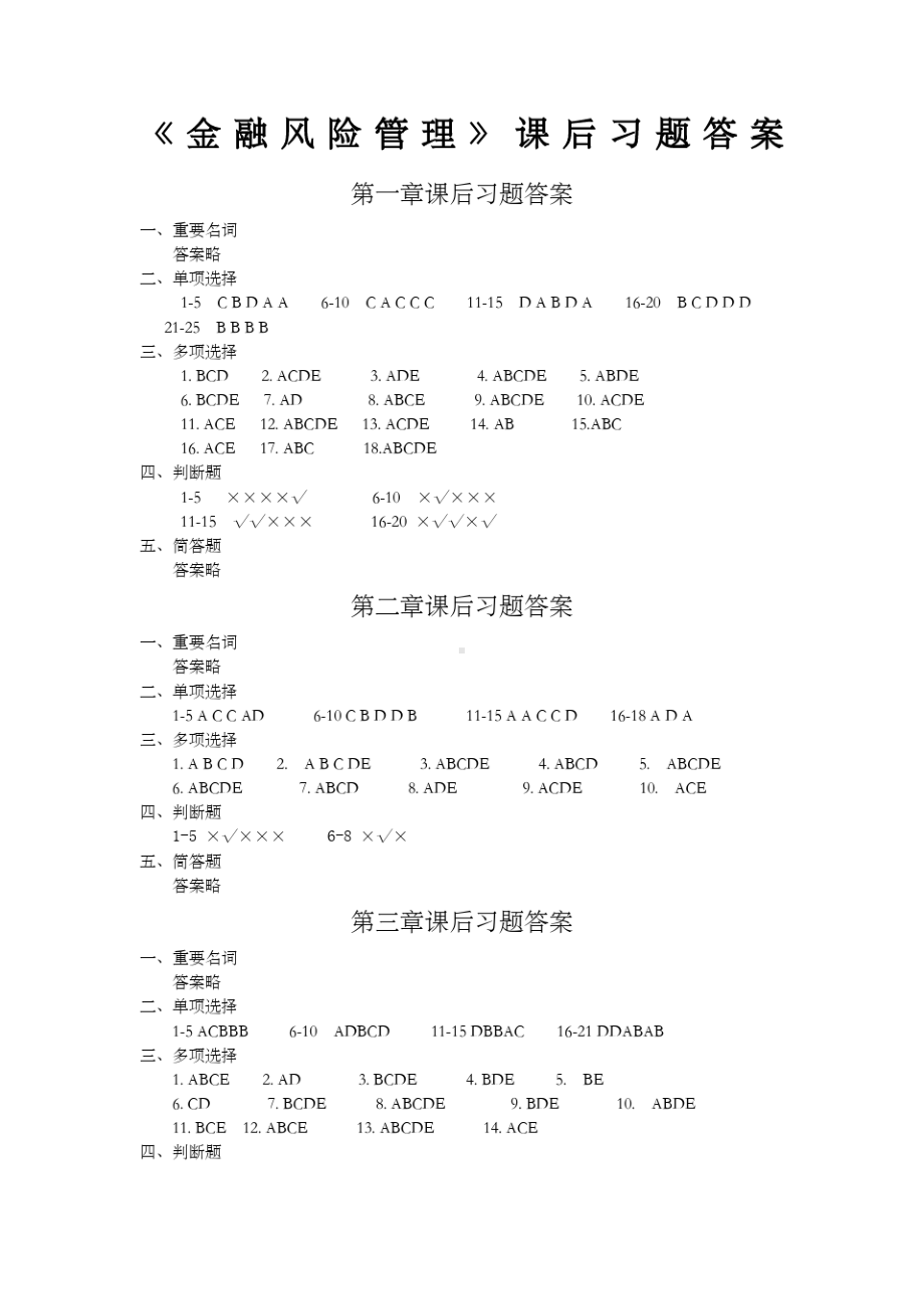 《金融风险管理》课后习题答案.pdf_第1页