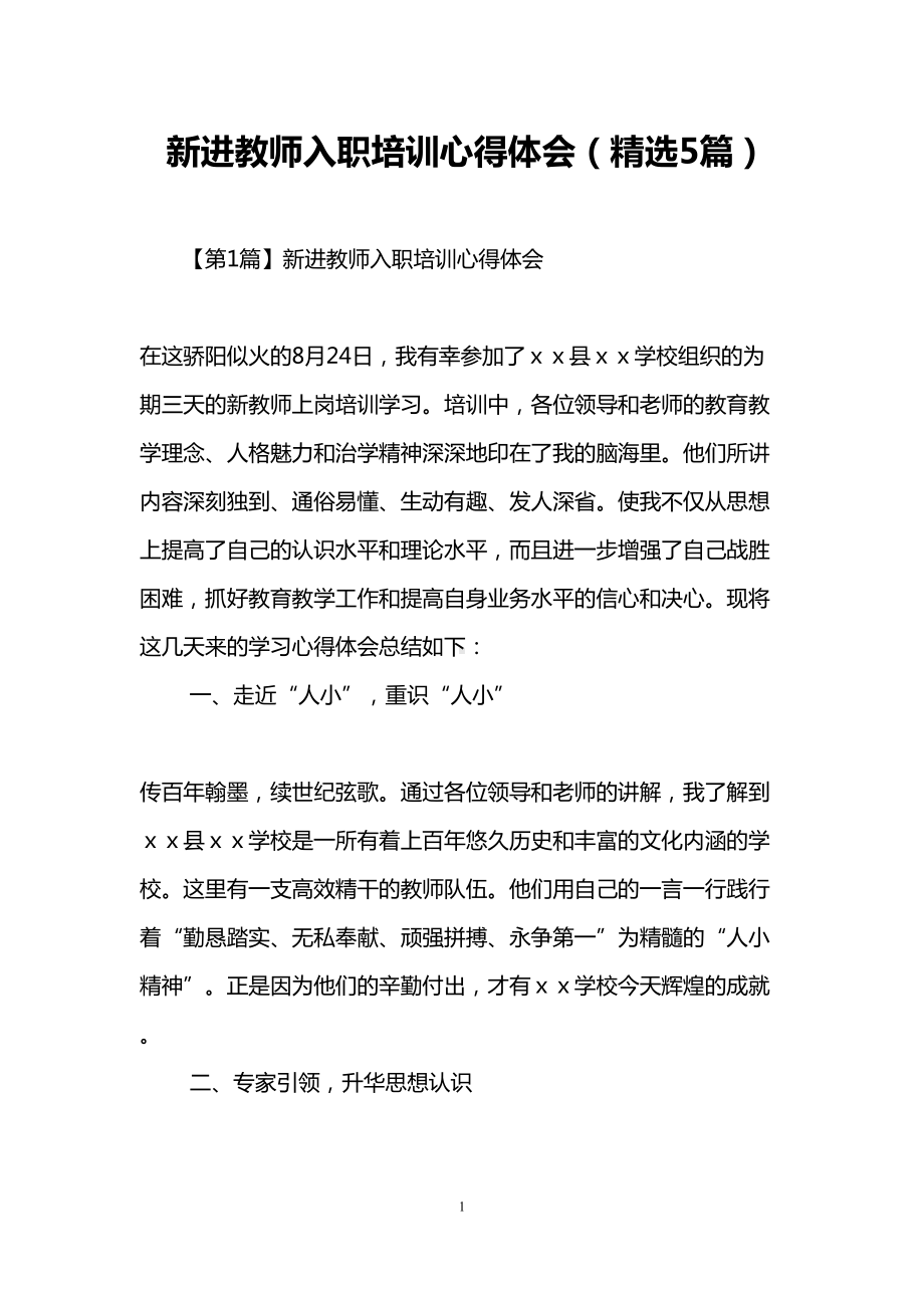 新进教师入职培训心得体会(精选5篇)(DOC 17页).doc_第1页