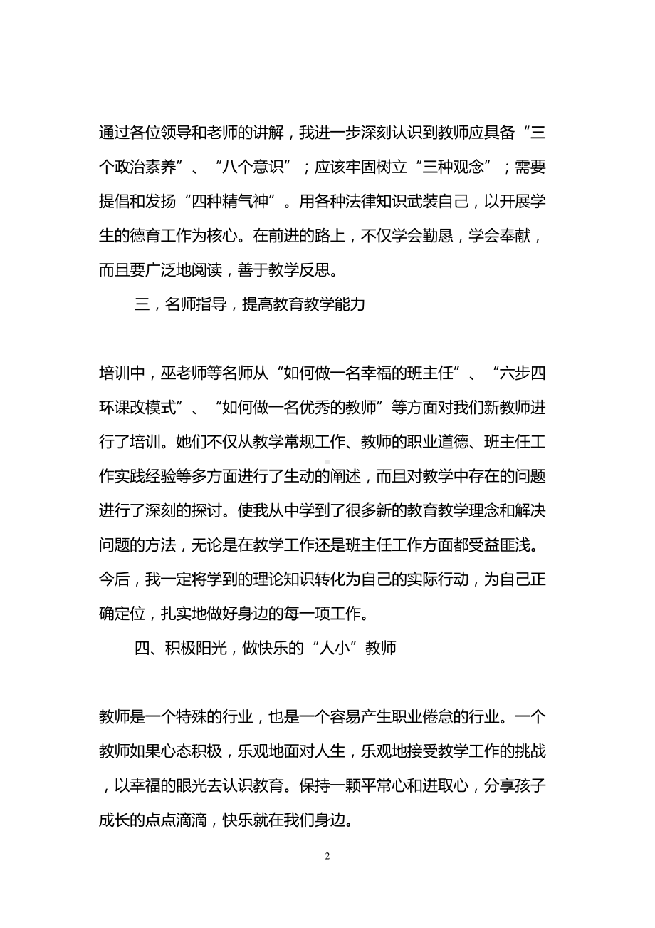 新进教师入职培训心得体会(精选5篇)(DOC 17页).doc_第2页