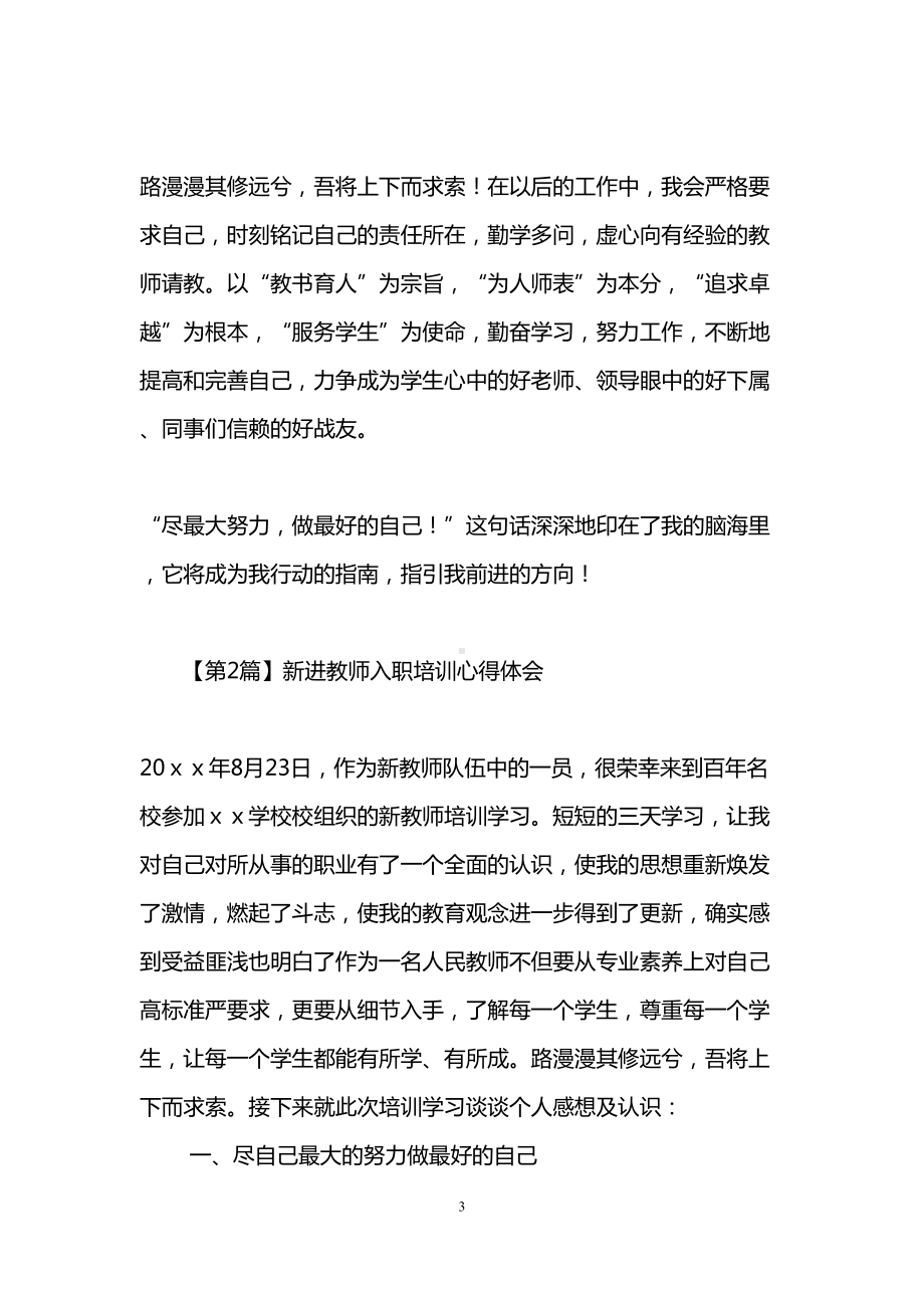 新进教师入职培训心得体会(精选5篇)(DOC 17页).doc_第3页