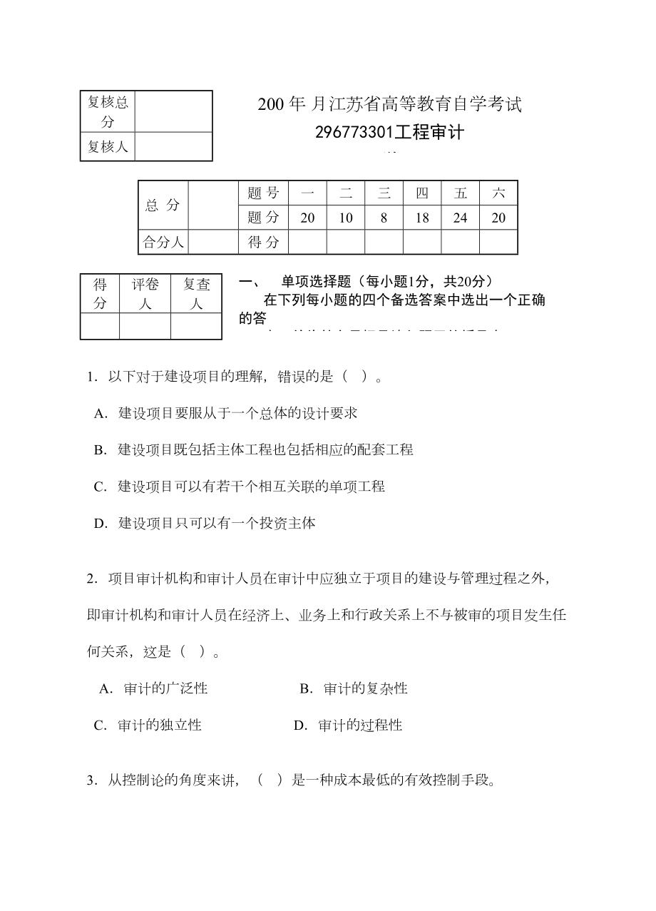 工程审计试题(DOC 12页).doc_第1页