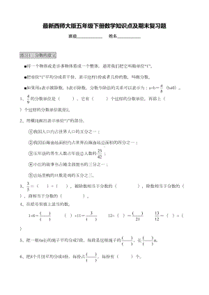 最新西师大版五年级下册数学知识点及期末复习题汇总(DOC 14页).doc