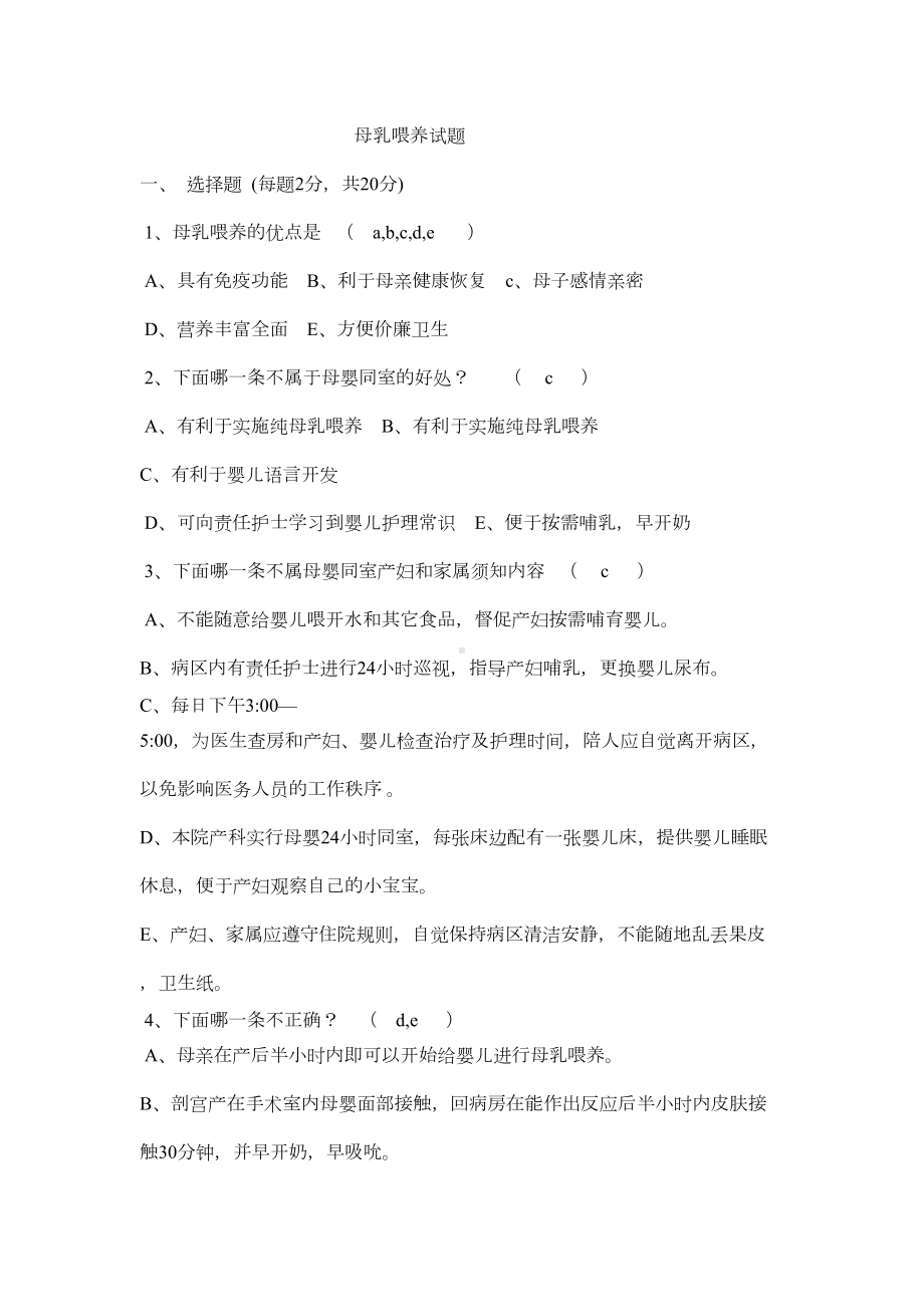 母乳喂养试题及答案(DOC 5页).doc_第1页