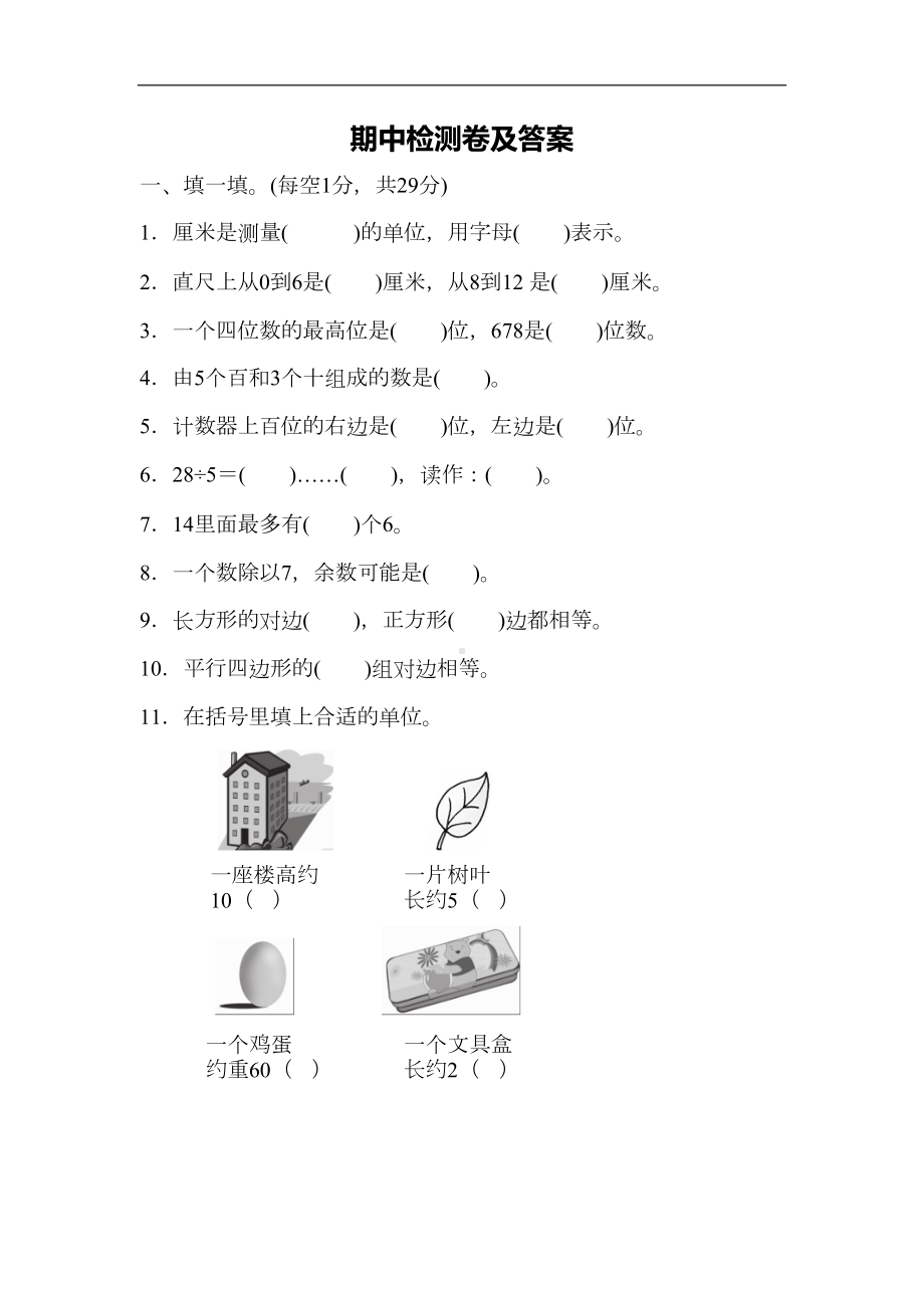 最新冀教版二年级数学下册-期中测试题(DOC 7页).docx_第1页