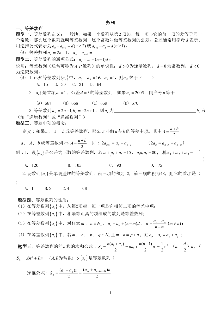 新课标人教A版高中数学必修五第二章高中数学数列知识点总结及题型归纳(DOC 9页).docx_第1页