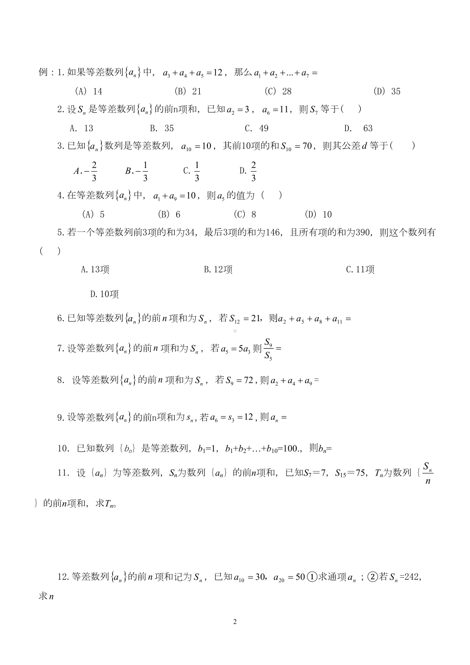 新课标人教A版高中数学必修五第二章高中数学数列知识点总结及题型归纳(DOC 9页).docx_第2页