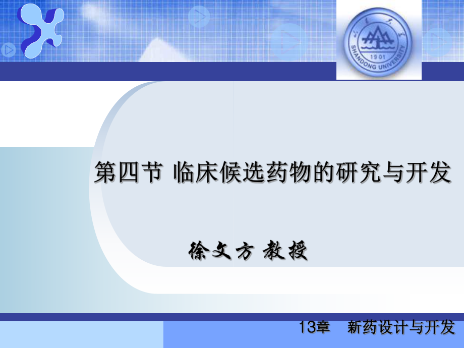 临床前药学研究课件.ppt_第1页