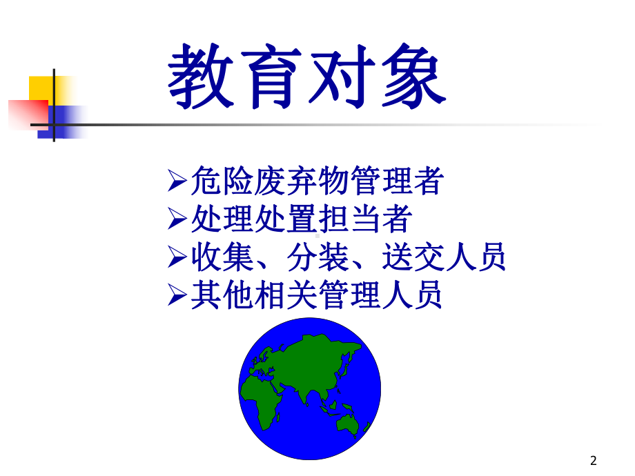 《危险废物管理基础》教学课件.ppt_第2页