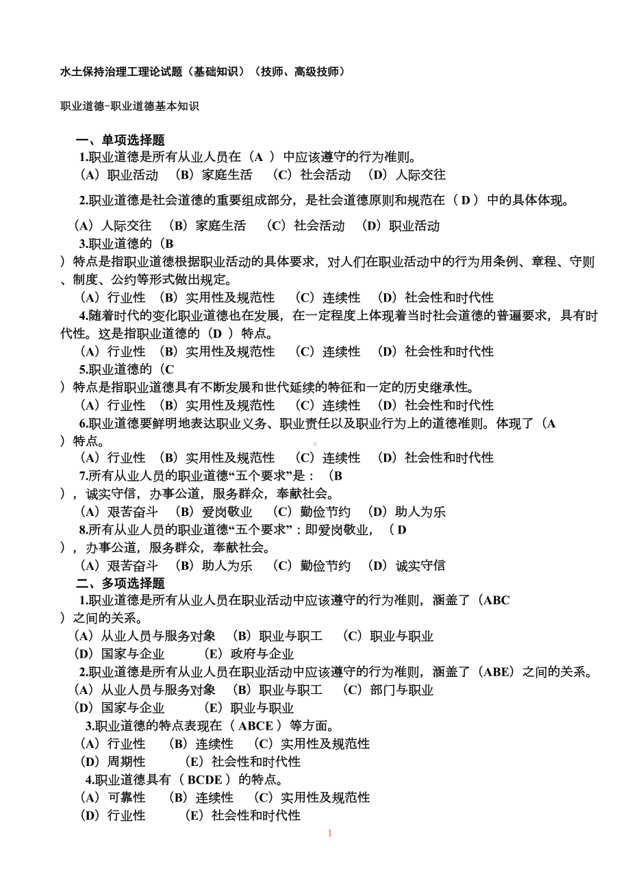 水土保持治理工(技师)理论考试题(DOC 134页).doc_第1页