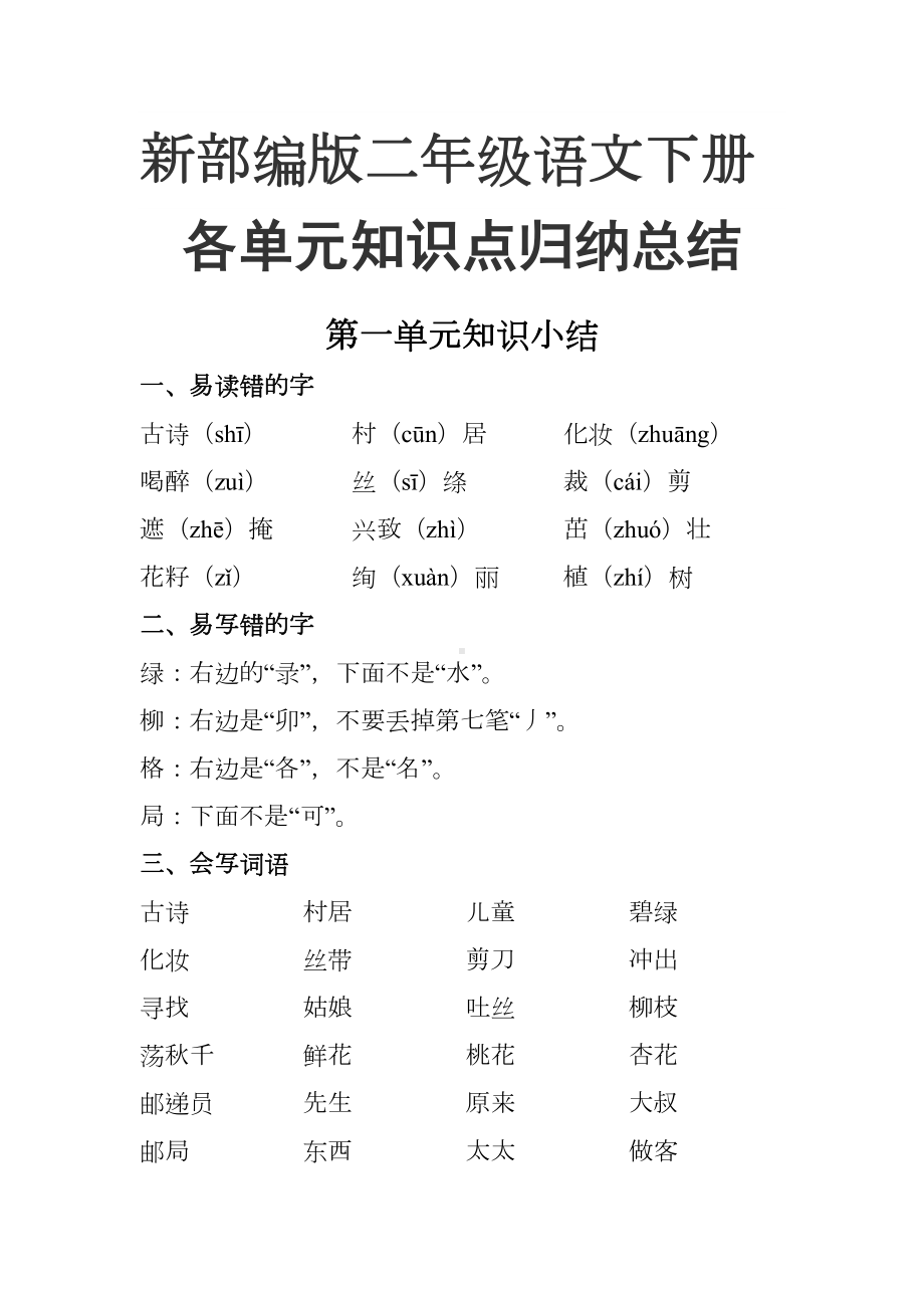 新部编版二年级语文下册各单元知识点归纳总结(DOC 25页).doc_第1页