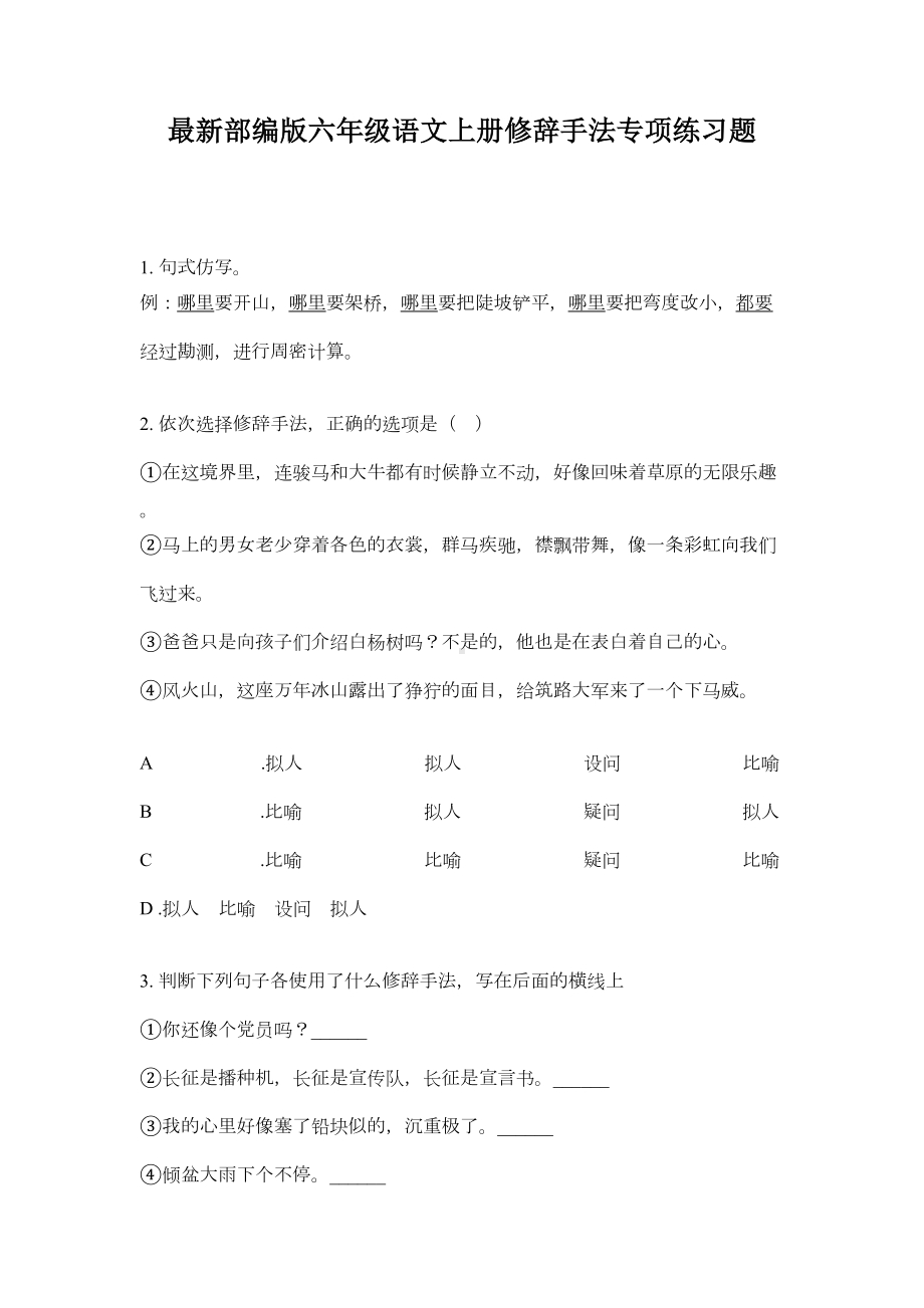 最新部编版六年级语文上册修辞手法专项练习题(DOC 6页).doc_第1页