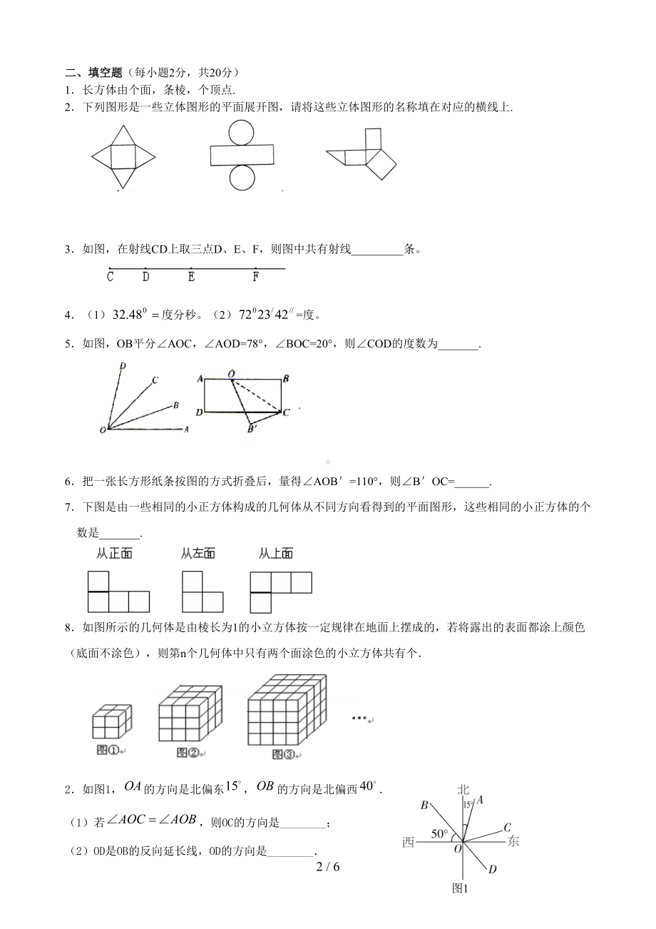 第四章《图形认识初步》综合测试题(DOC 6页).doc_第2页