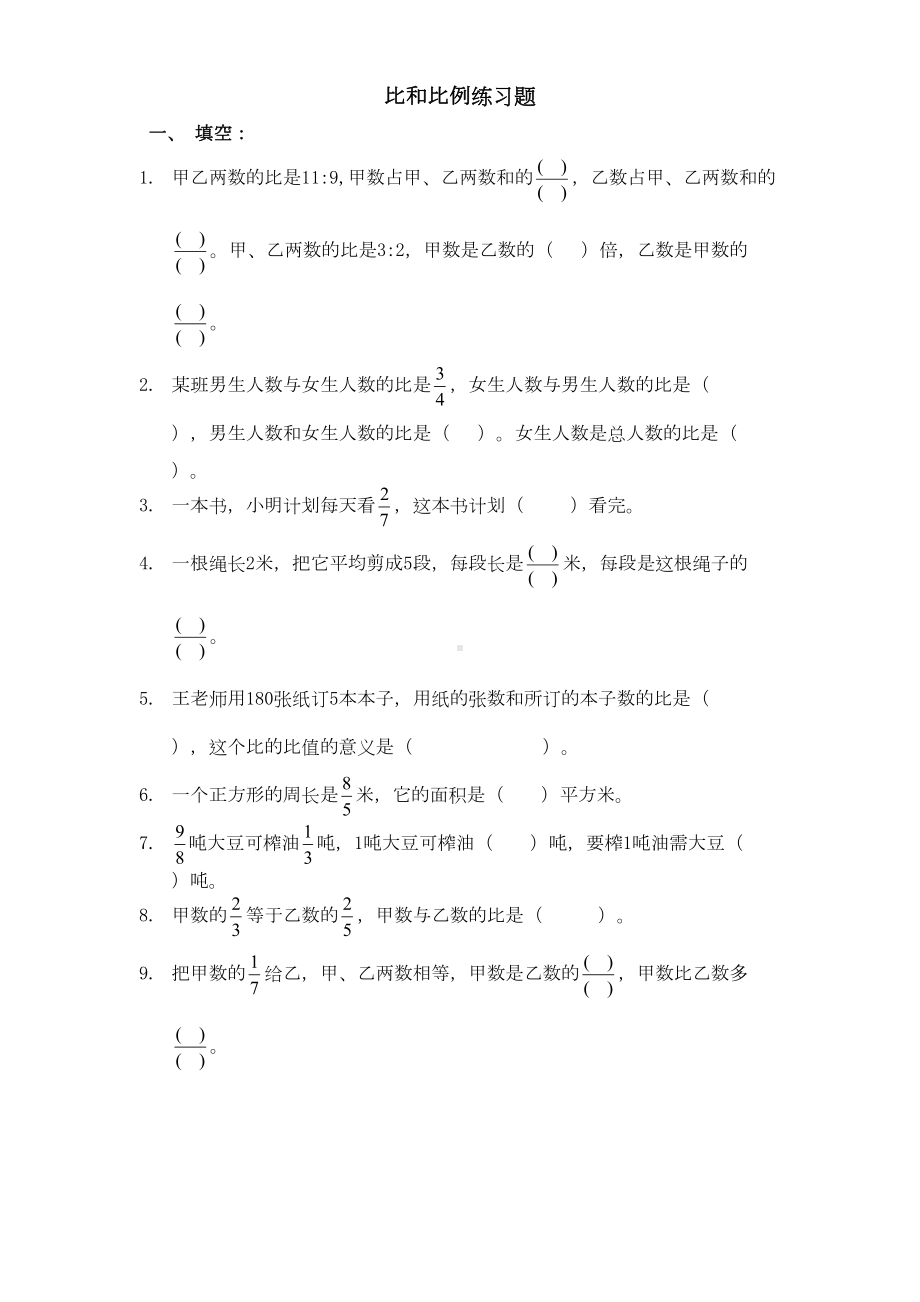 比和比例综合练习题及答案(精心制作)(DOC 6页).doc_第1页