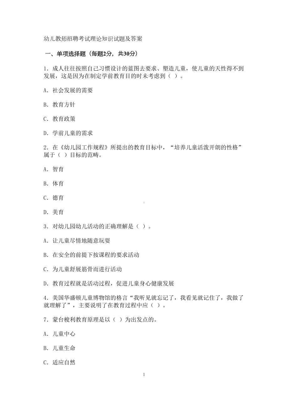 幼师编制考试理论知识试题及答案(DOC 10页).doc_第1页