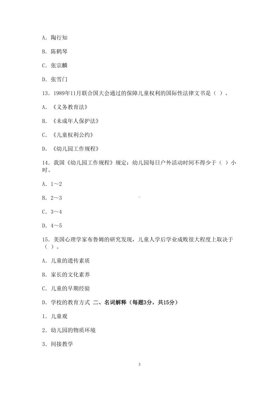 幼师编制考试理论知识试题及答案(DOC 10页).doc_第3页