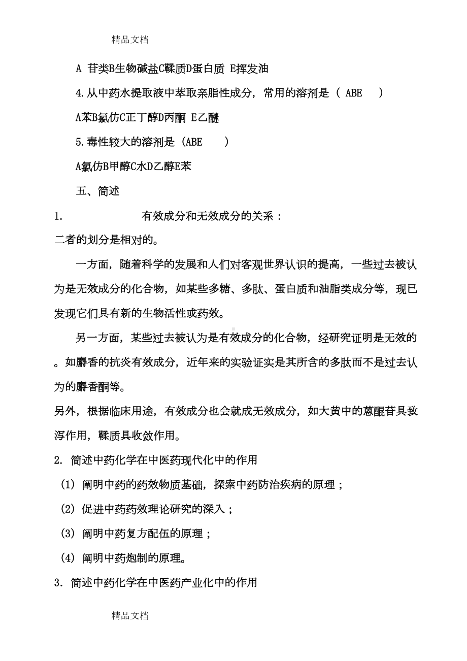 最新中药化学试题答案库(DOC 44页).doc_第3页