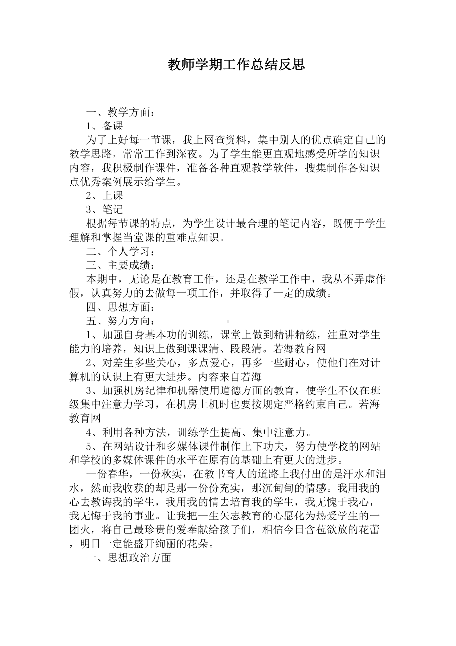 教师学期工作总结反思(DOC 5页).docx_第1页