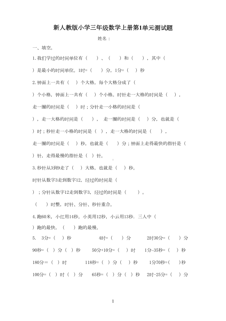 新人教版小学三年级数学上册第1单元测试题(DOC 5页).doc_第1页