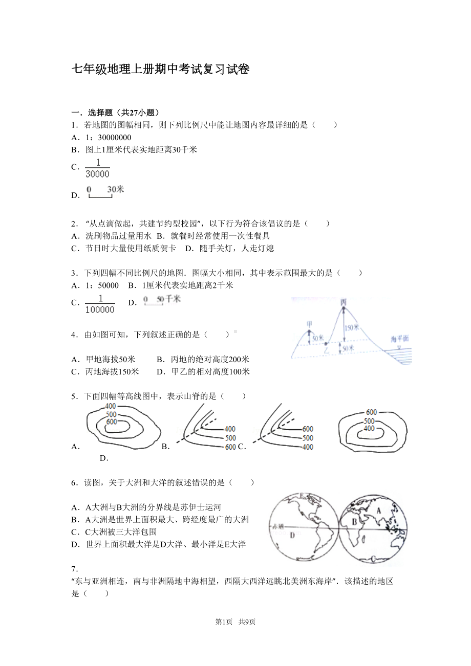 湘教版地理七年级上册期中试题(DOC 9页).doc_第1页